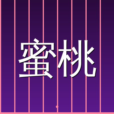 蜜桃